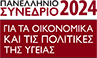 Πανελλήνιο Συνέδριο 2024 για τα οικονομικά και τις πολιτικές της Υγείας